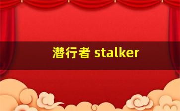 潜行者 stalker